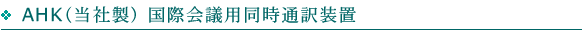 AHK(当社製）　国際会議用　同時通訳装置