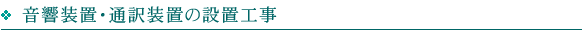 音響装置・通訳装置の設置工事