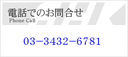 電話でのお問合せ